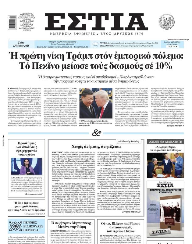 Πρωτοσέλιδο Εστία