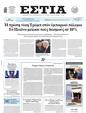 Πρωτοσέλιδο Εστία 15/05/2025