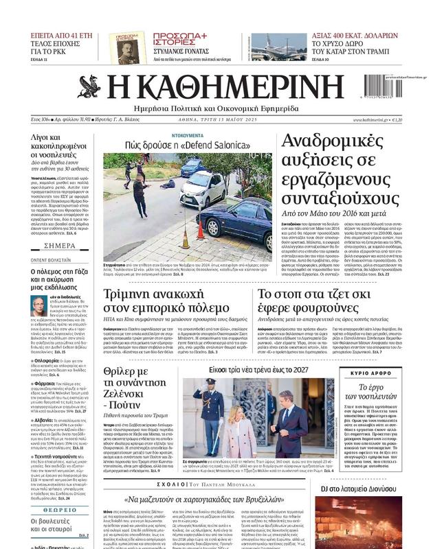 Πρωτοσέλιδο Καθημερινή
