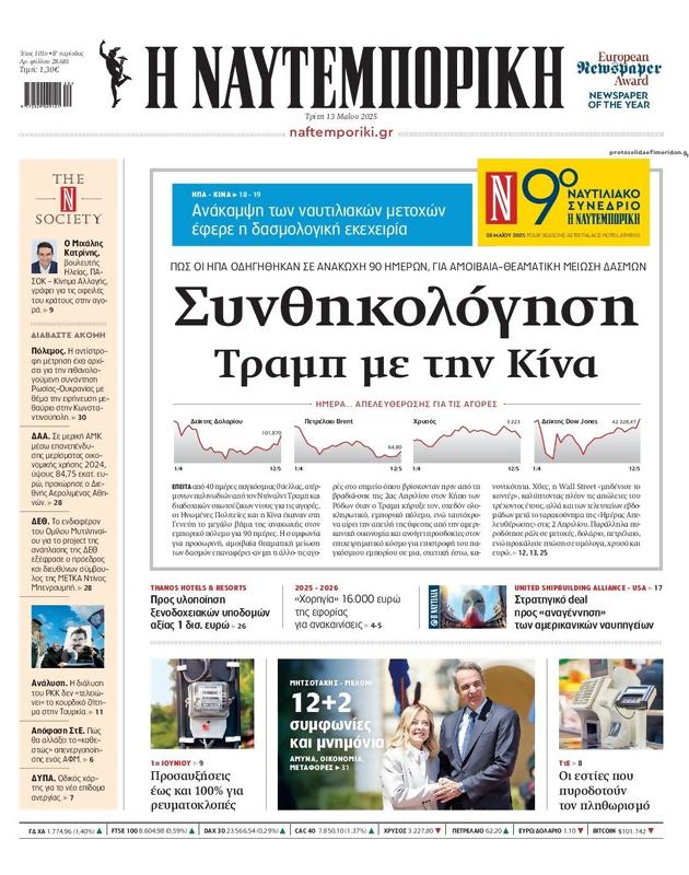 Πρωτοσέλιδο Ναυτεμπορική