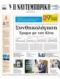 Πρωτοσέλιδο Ναυτεμπορική 24/05/2025