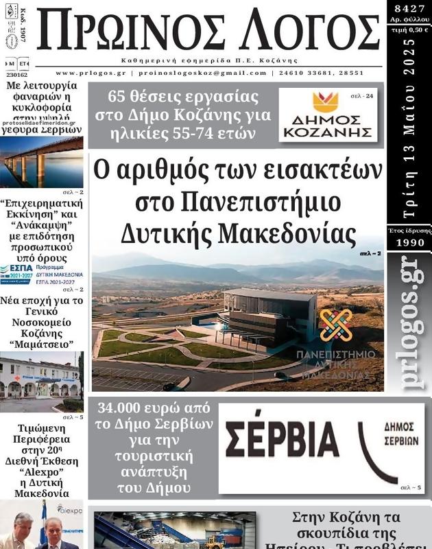 Πρωτοσέλιδο Ο Λόγος
