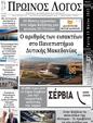 Πρωτοσέλιδο Ο Λόγος 25/05/2025