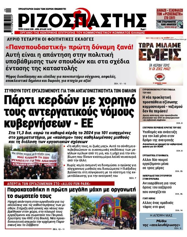 Πρωτοσέλιδο Ριζοσπάστης