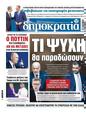 Πρωτοσέλιδο Δημοκρατία 25/05/2025