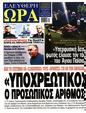 Πρωτοσέλιδο Ελεύθερη Ώρα 22/05/2025