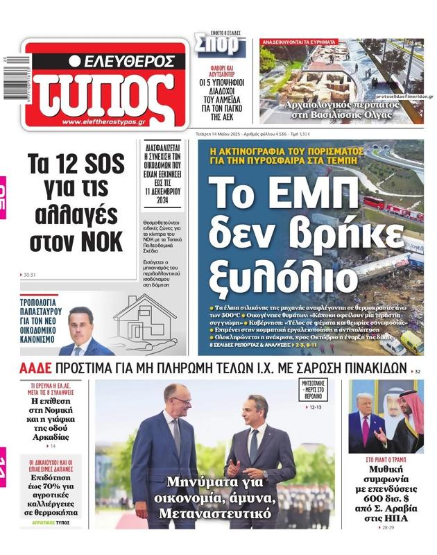 Πρωτοσέλιδο Ελεύθερος Τύπος