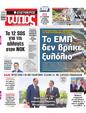 Πρωτοσέλιδο Ελεύθερος Τύπος 