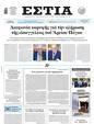 Πρωτοσέλιδο Εστία 15/05/2025