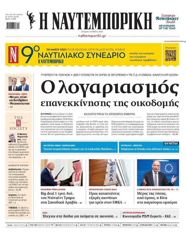 Πρωτοσέλιδο Ναυτεμπορική