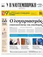 Πρωτοσέλιδο Ναυτεμπορική