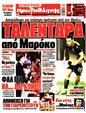 Πρωτοσέλιδο Πρωταθλητής 21/05/2025