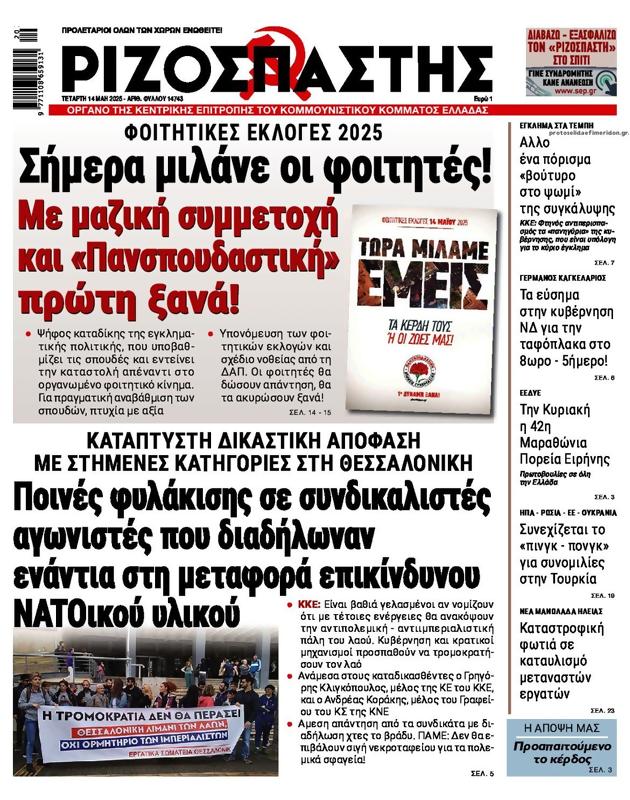 Πρωτοσέλιδο Ριζοσπάστης
