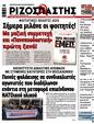 Πρωτοσέλιδο Ριζοσπάστης 