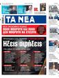Πρωτοσέλιδο Τα Νέα