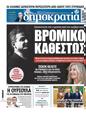 Πρωτοσέλιδο Δημοκρατία 25/05/2025