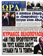 Πρωτοσέλιδο Ελεύθερη Ώρα 22/05/2025