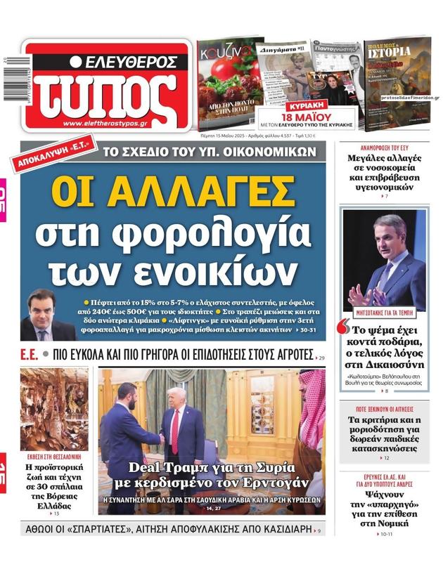 Πρωτοσέλιδο Ελεύθερος Τύπος