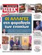 Πρωτοσέλιδο Ελεύθερος Τύπος 