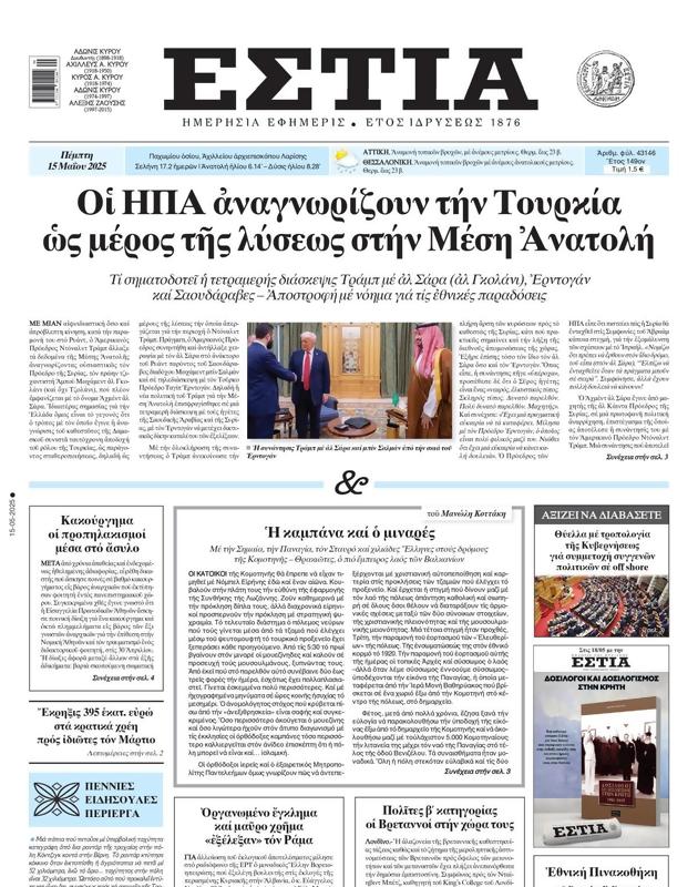 Πρωτοσέλιδο Εστία