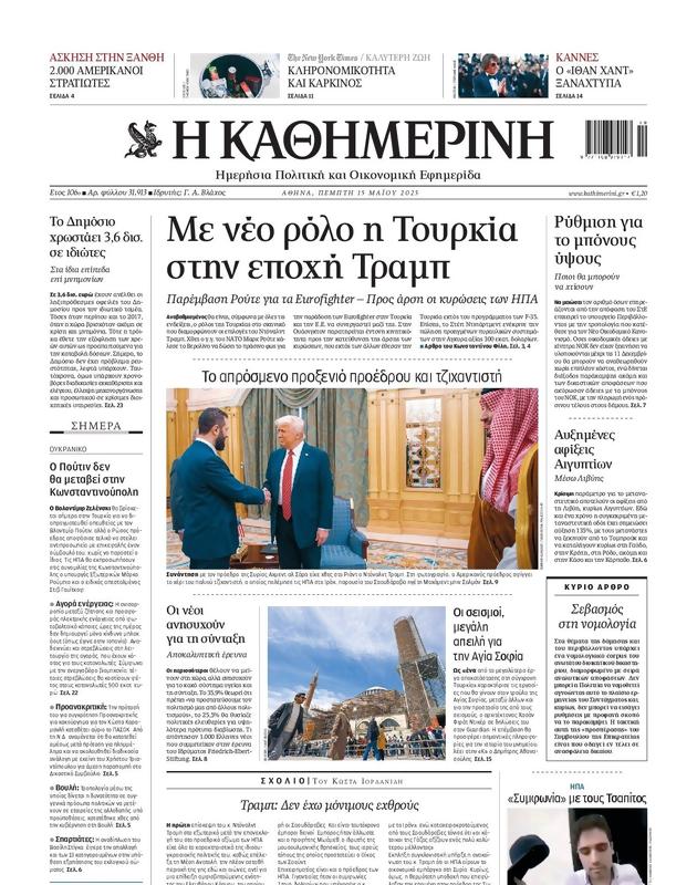 Πρωτοσέλιδο Καθημερινή