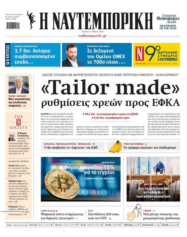 Πρωτοσέλιδο Ναυτεμπορική