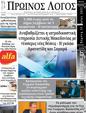 Πρωτοσέλιδο Ο Λόγος 25/05/2025