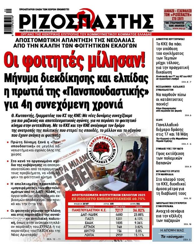 Πρωτοσέλιδο Ριζοσπάστης