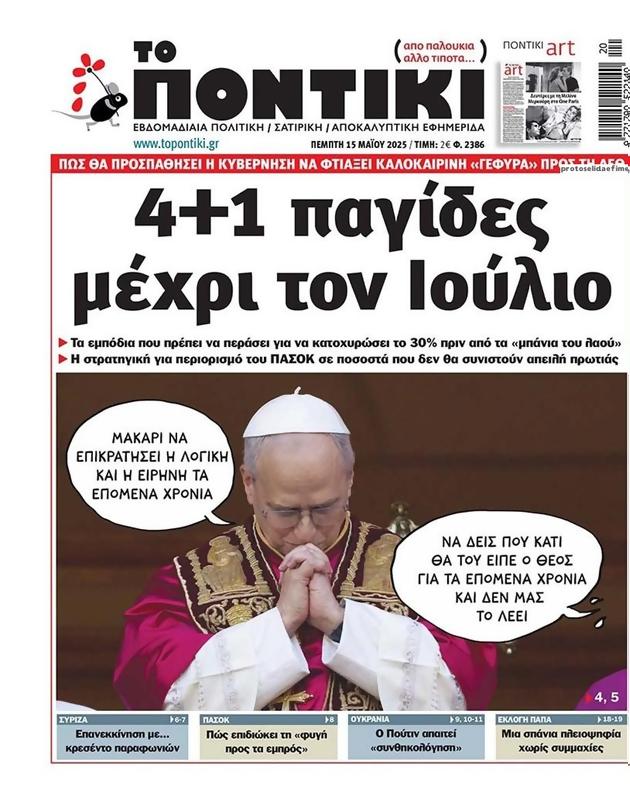 Πρωτοσέλιδο Το Ποντίκι