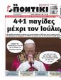 Πρωτοσέλιδο Το Ποντίκι 22/05/2025
