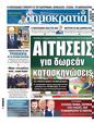 Πρωτοσέλιδο Δημοκρατία 28/05/2025