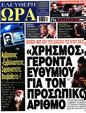 Πρωτοσέλιδο Ελεύθερη Ώρα 28/05/2025
