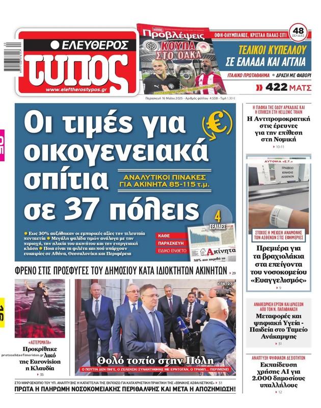 Πρωτοσέλιδο Ελεύθερος Τύπος
