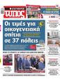 Πρωτοσέλιδο Ελεύθερος Τύπος 