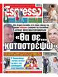 Πρωτοσέλιδο Espresso 21/05/2025