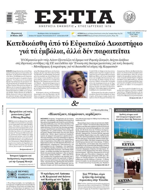 Πρωτοσέλιδο Εστία
