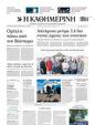 Πρωτοσέλιδο Καθημερινή 20/05/2025