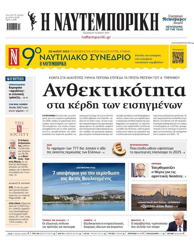Πρωτοσέλιδο Ναυτεμπορική