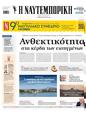 Πρωτοσέλιδο Ναυτεμπορική 24/05/2025