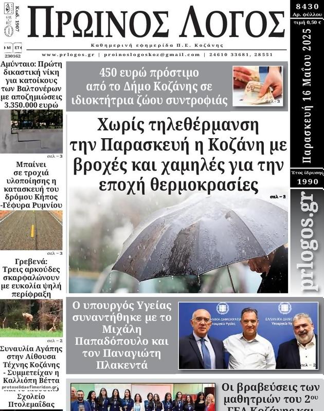Πρωτοσέλιδο Ο Λόγος