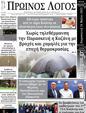 Πρωτοσέλιδο Ο Λόγος 25/05/2025