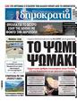 Πρωτοσέλιδο Δημοκρατία 28/05/2025