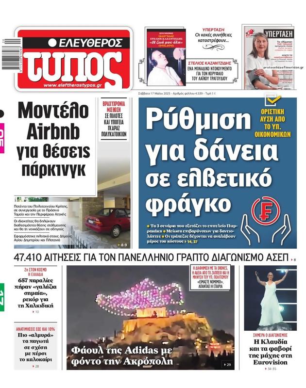 Πρωτοσέλιδο Ελεύθερος Τύπος