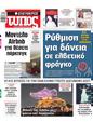 Πρωτοσέλιδο Ελεύθερος Τύπος 