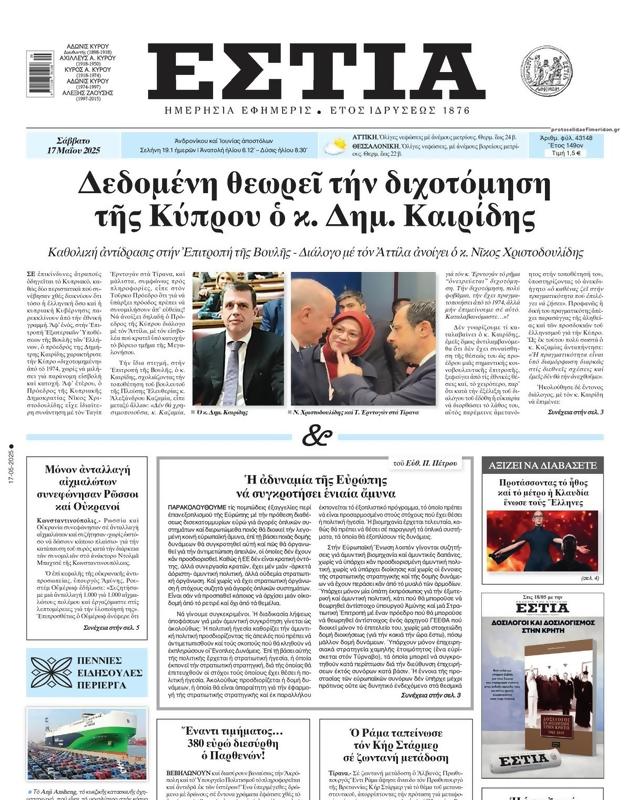 Πρωτοσέλιδο Εστία