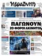 Πρωτοσέλιδο Η Βραδυνή 31/05/2025