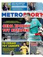 Πρωτοσέλιδο MetroSport 24/05/2025
