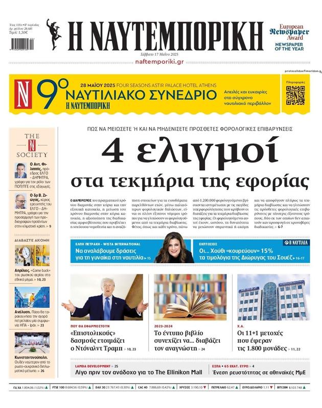 Πρωτοσέλιδο Ναυτεμπορική