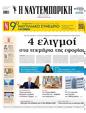 Πρωτοσέλιδο Ναυτεμπορική 24/05/2025