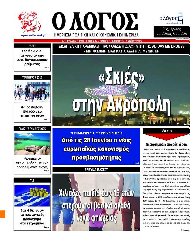 Πρωτοσέλιδο Ο Λόγος